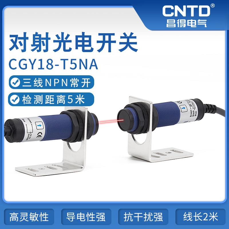 昌得电气CNTD光电开关CGY18-T5NA三线NPN常开M18对射10-30V感应5m