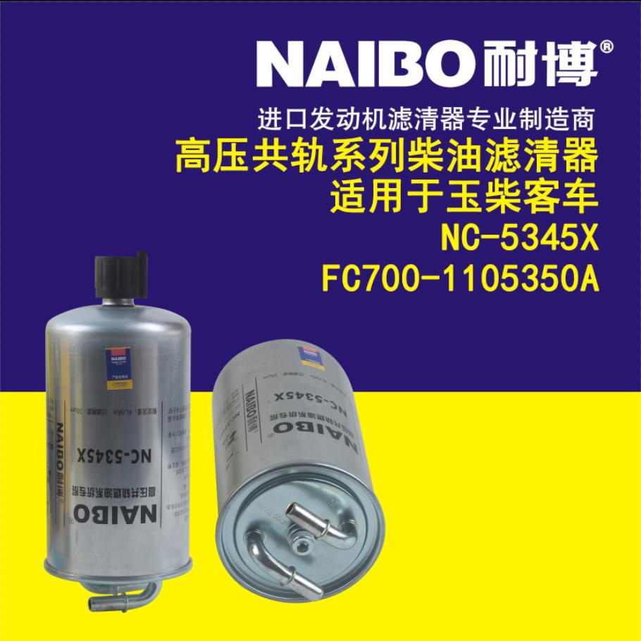 NC-5345X FC700-1105350A 柴油滤芯器