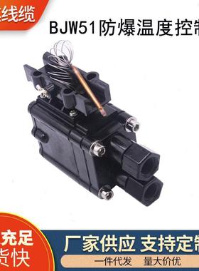 BJW51防爆温度控制器 电伴热带配件恒温可调温控器220V/380V控温
