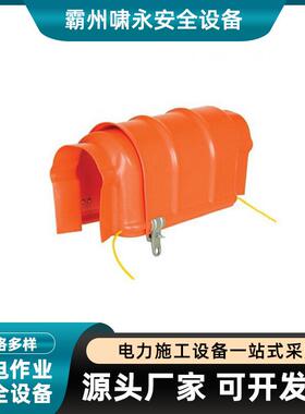 C406-0557带电作业工具C406-0557L绝缘子遮蔽罩美式CHANCE