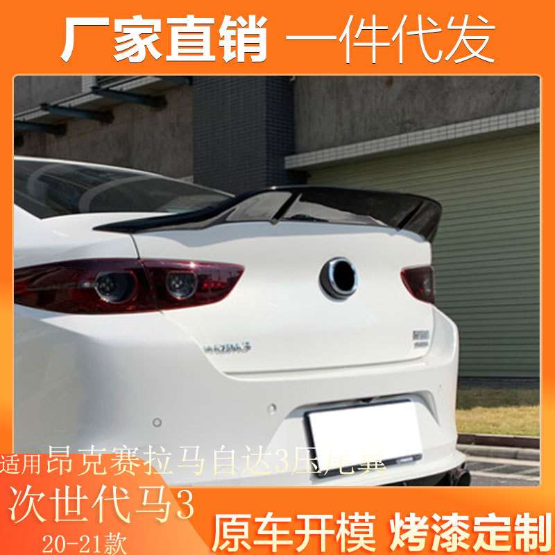 适用20-21款次世代马自达3昂克赛拉尾翼改装专用定风翼免打孔压翼