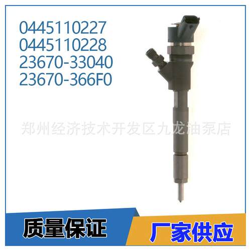 0445110227 0445110228 23670-33040 23670-366F0 共轨柴油喷油器