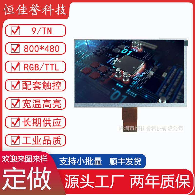 9寸LCD显示屏 TN液晶屏 分辨率800X480 TTL/RGB50PIN车载工控类用