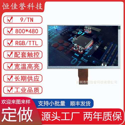 9寸LCD显示屏 TN液晶屏 分辨率800X480 TTL/RGB50PIN车载工控类用