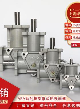 ARA0-1:1-L小型换向器ARA1螺旋锥齿轮转角箱ARA2直角十字转向器