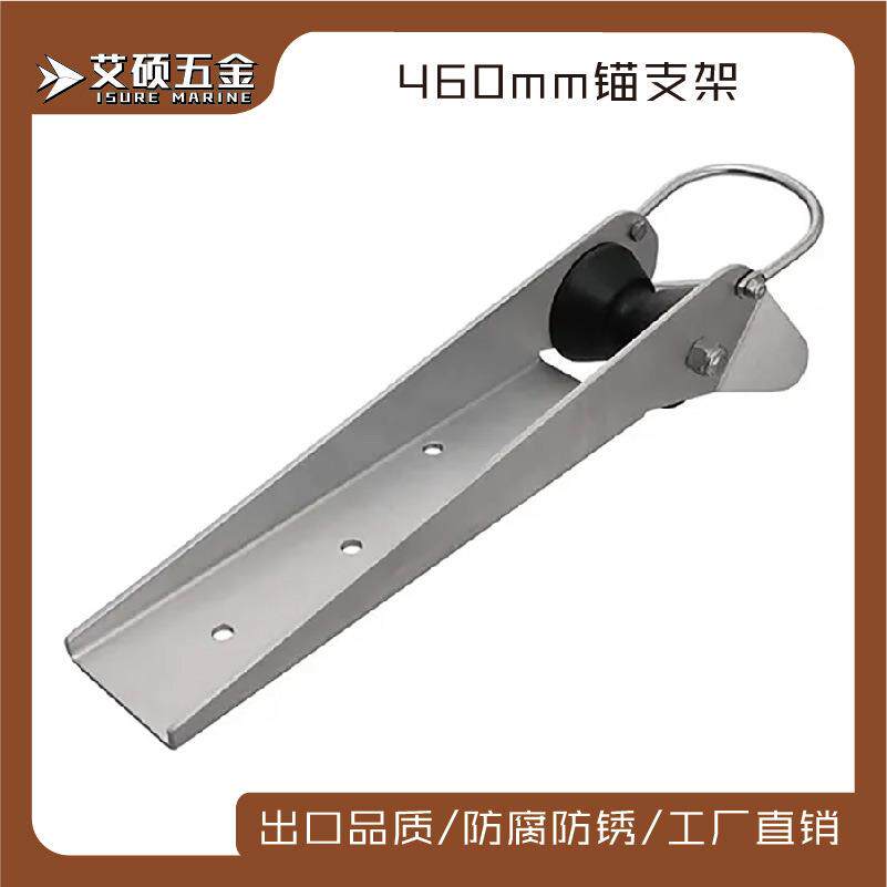 艾硕/ISURE 460MM不锈钢起锚器/锚支架船锚配件游艇船用五金配件