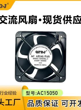 QFDJ15050滚珠纯铜散热风扇交流 220V380V滚轴制冷设备配电柜专