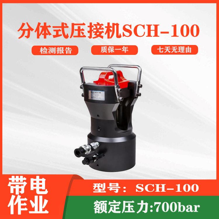 分体式压接机SCH-100电缆接续作业用分离式导线液压压线机