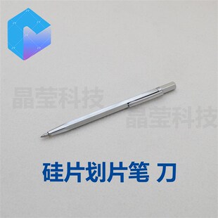 硅片划片刀 晶圆切割笔 玻璃刀 金刚划片笔 钨钢硅片切割金刚笔