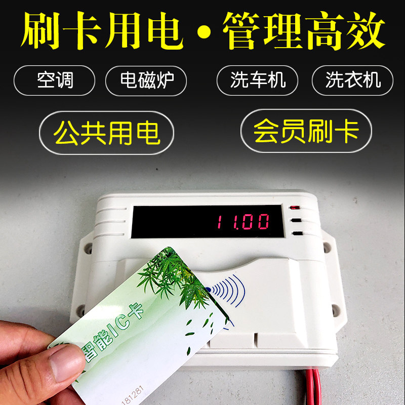 IC卡电控机f 自助刷卡计费空调机器洗衣机洗车机商用充电刷卡插座