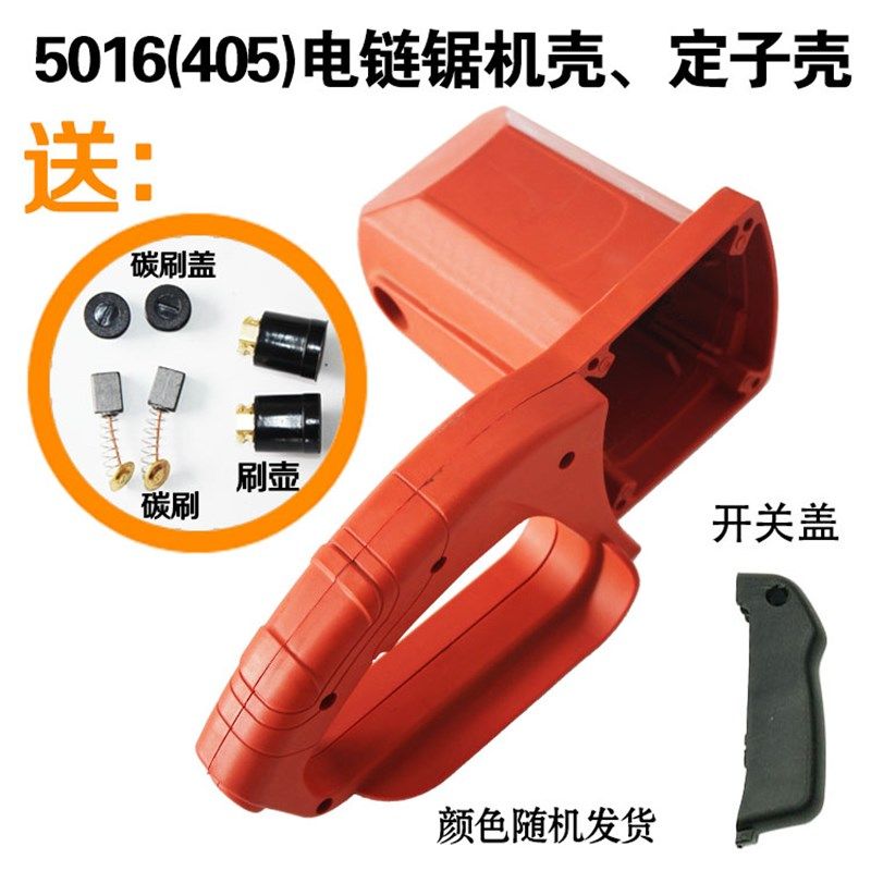 电链锯机壳电锯配件405伐木锯链条锯定转子电机外壳塑料机身手柄,五金/工具,电链锯,淘宝优惠券,粉丝福利购,淘宝优惠卷