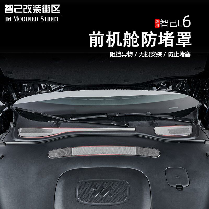 适用于智己L6前机盖防堵罩机舱进气口防虫网专用发动机防护改装,汽车用品/电子/清洗/改装,出风口保护罩,淘宝优惠券,粉丝福利购,淘宝优惠卷