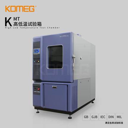 科明高低温试验箱满足64至1000L标准容积和非标型号生产