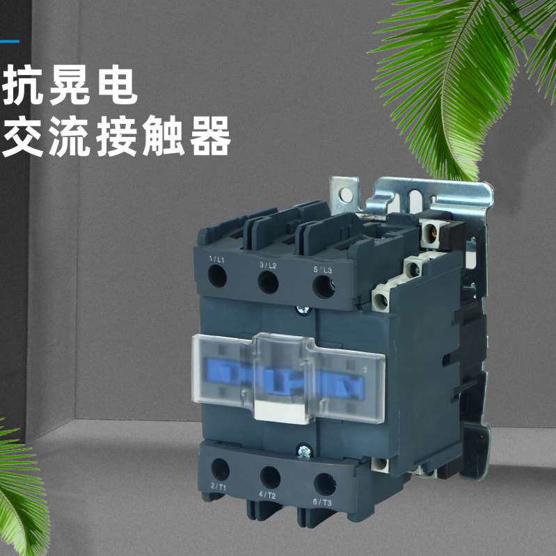 抗防晃电永磁式交流接触器18A/25A/32A/40A/50A/65A/防晃电接触器