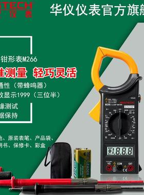 MASTECH 华仪 M266/C/F 数字钳形表 测温钳形电流表 万用表
