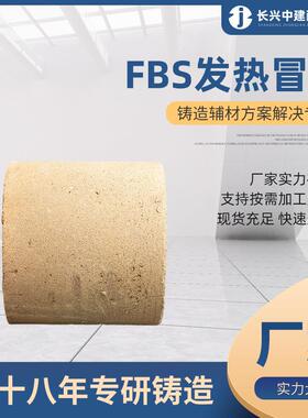 FBS002 Z01高模数耐火铸铁用辅材 硅酸铝制品铸钢直筒发热冒口