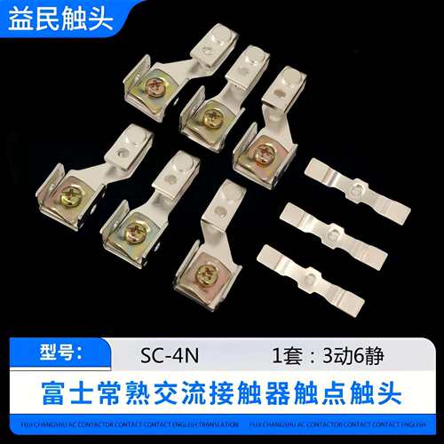 富士接触器SC-4N-5N-6N-7N-8N触头SC-10N-11N-12N-14N-16N触点银
