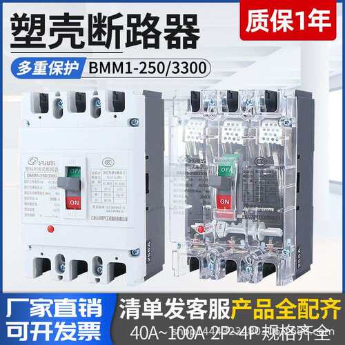 直销塑壳断路器BMM1-250/3300较高分断型三级 四极4300A型/B型