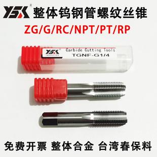 钨钢管螺纹丝锥合金锥管机用丝攻1/16 1/4 3/8 1/2G RC NPT ZG PT