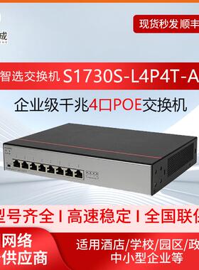 千兆交换机S1730S-L4P4T-A 无web管理企业级4端口POE全千兆