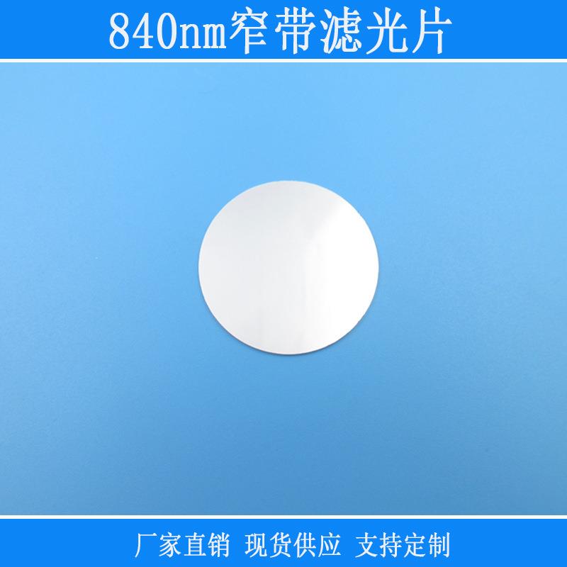 红外不可见光高透k9镀膜片840nm窄带滤光片玻璃可见光截止红外线