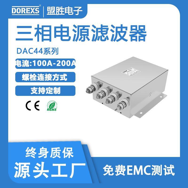 三相滤波器大电流滤波器DAC44-100A.125A.150A.200A滤波器生产商