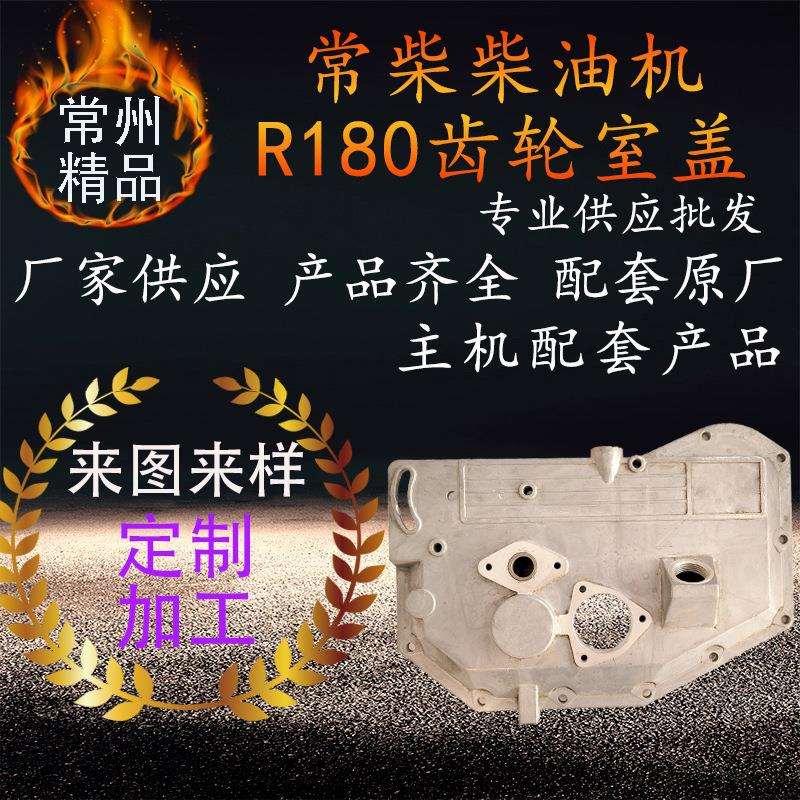 常柴单缸水冷柴油机齿轮室盖 r180拖拉机柴油机侧盖边盖配件箱盖