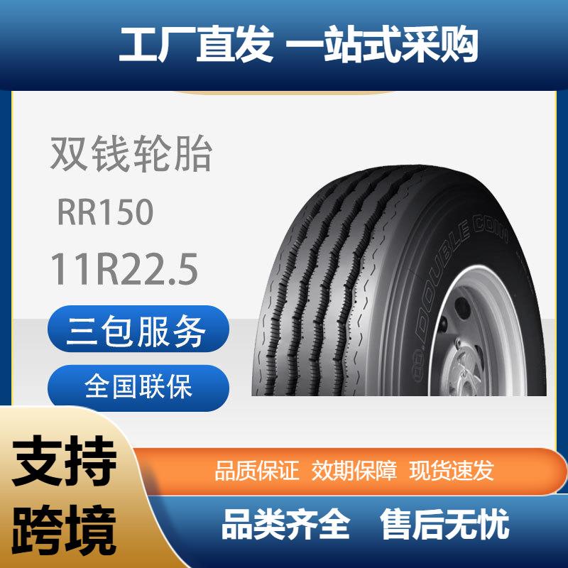 双钱DOUBLECOIN轮胎11R22.5-16PR花纹RR150真空卡客车耐磨轮胎