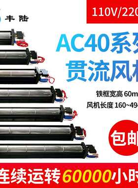 静音排风机FLE40240A22 AC110/220V贯流式风幕机 叶轮：40*240mm