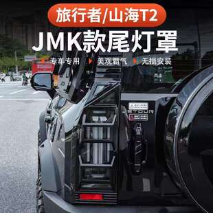 捷途旅行者山海T2尾灯框保护罩机甲大灯罩前后雾灯罩改装外观配件