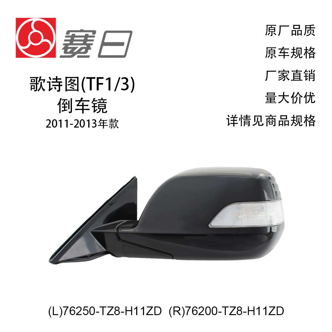 76250-TZ8-H11ZD适用11-13歌诗图后视倒车镜11线76200-T28-H11ZD