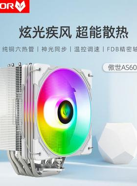 傲世AS600六铜管散热器 台式机静音ARGB温控白色6热管风冷cpu风扇