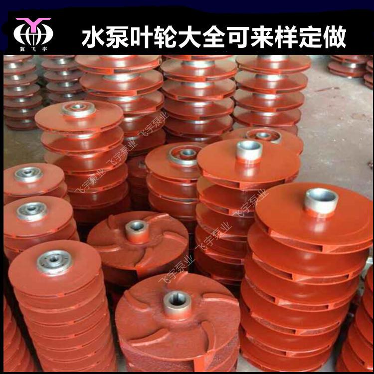 飞宇泵业各种泵配件离心泵叶轮渣浆泵叶轮多级泵双吸泵叶轮