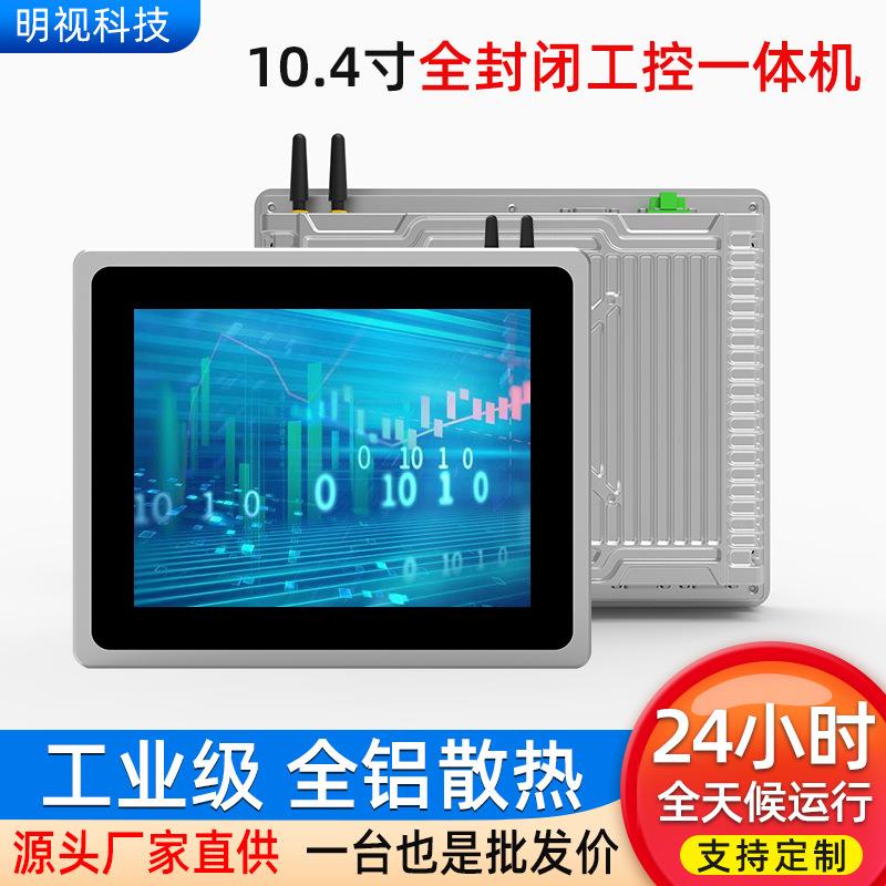 明视科技10.4寸工控一体机全封闭触摸工业平板工业级电容触摸屏