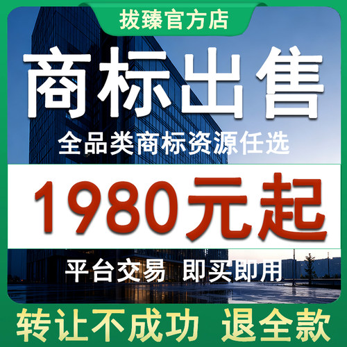 商标出售转让购买1-45类注册商标服务特价品牌R商标即买即用交易