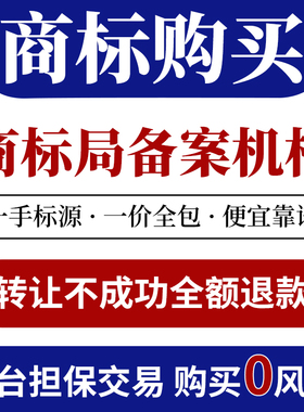商标转让出售过户购买品牌45全品类特价商标注册买卖一手R标交易