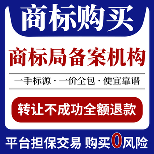 商标转让出售过户购买品牌45全品类特价 商标注册买卖一手R标交易