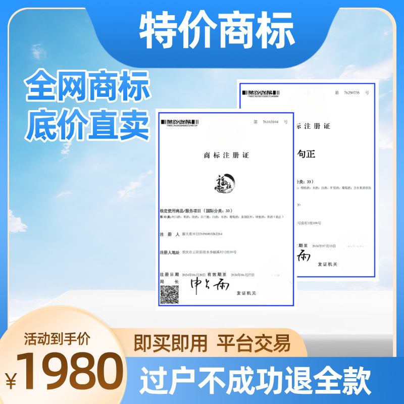 特价商标1-45全类目转让出售过户购买43餐饮3化妆品25服装33白酒