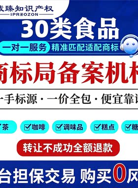 食品商标转让出售30类转让交易方便视频商标买卖服务注册即买即用