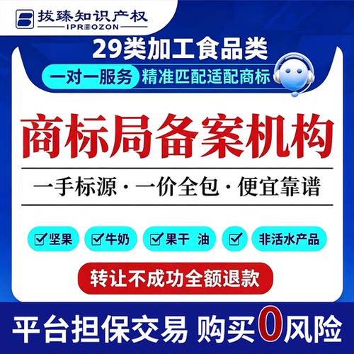 加工食品29类商标购买服务转让交易注册坚果牛奶果干油非活水产品