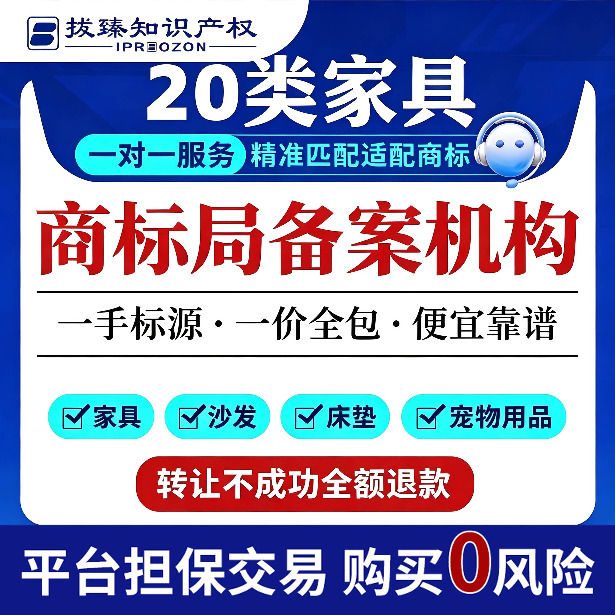 20类商标转让购买服务家具沙发知识产权服务