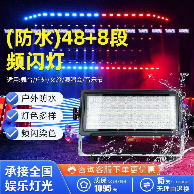 防水频闪灯48+8段全彩频闪爆dmx512控制户外景区亮化染色灯氛围灯