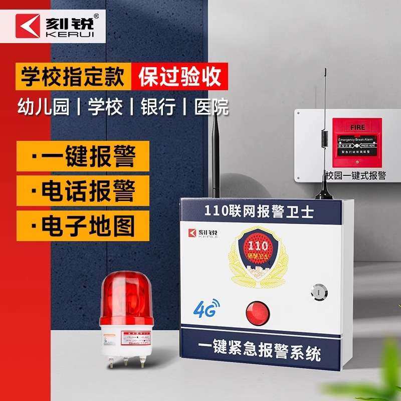 刻锐4G报警器校园一键报警主机智能语音安防系统联网式声光警报器