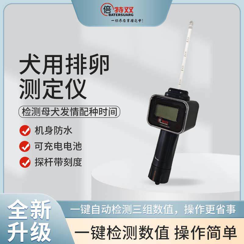 犬排卵测定仪狗发情鉴定全自动配种仪器检测精准狗爬狗配种可出口