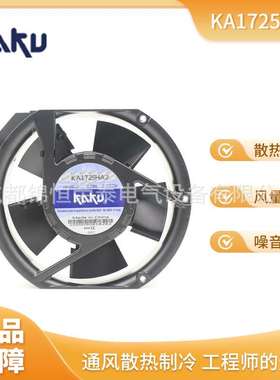 KAKU卡固 KA1725HA2 KA1725HA1 KA1725HA3机箱散热轴流风扇