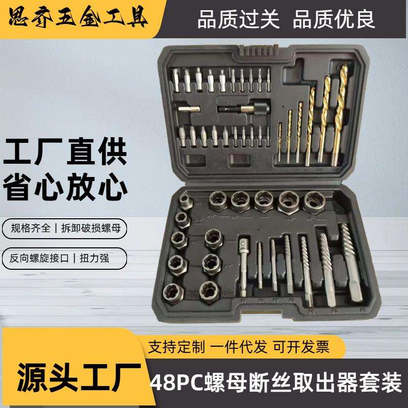 跨境爆款48件套破损螺母取出器滑牙螺母取出器工具套装铬钼钢锻造