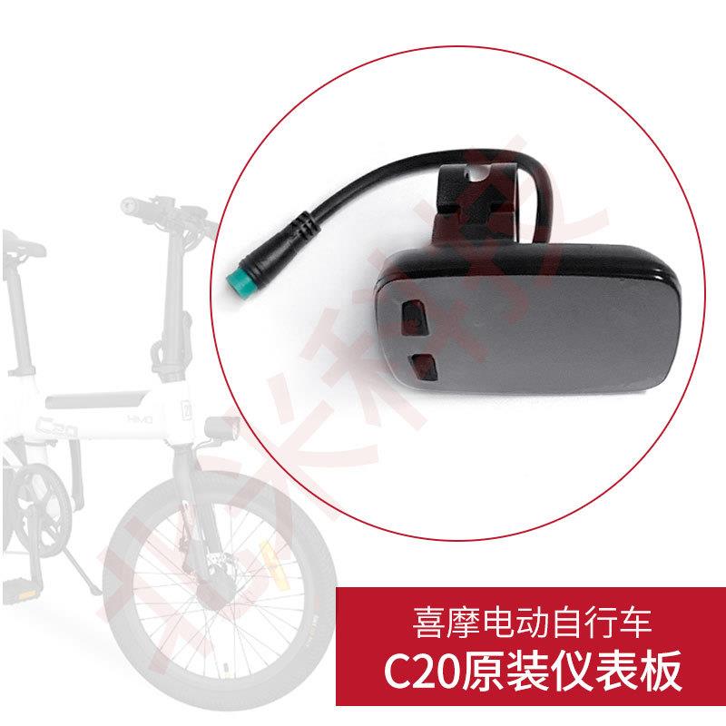 喜摩HIMO电动自行车C20 液晶仪表显示器屏总成里程表原装配件