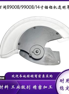 原厂百闻89008/99008锯铝机保护罩14寸切割机355透明罩总成配件