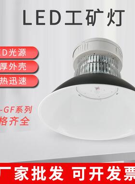 厂家led工矿灯GF100150W200W工厂车间厂房照明吊灯仓库天棚灯