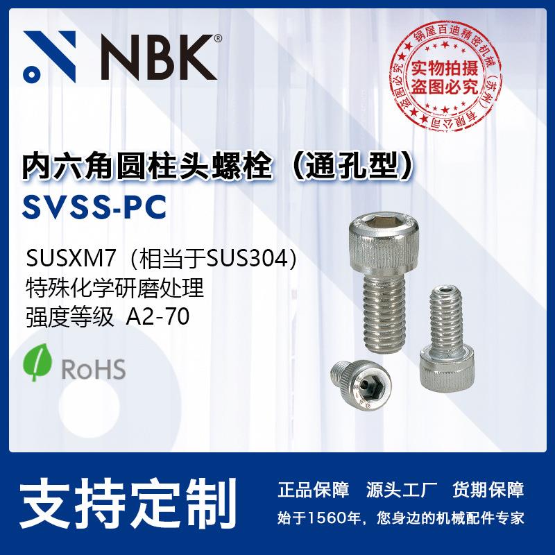 NBK SVSS-PC 内六角圆柱头螺栓通孔型 低排气SUS304 真空螺丝